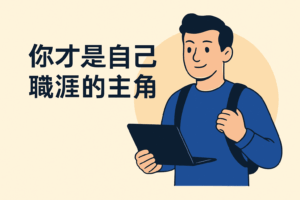 初階工程師職涯