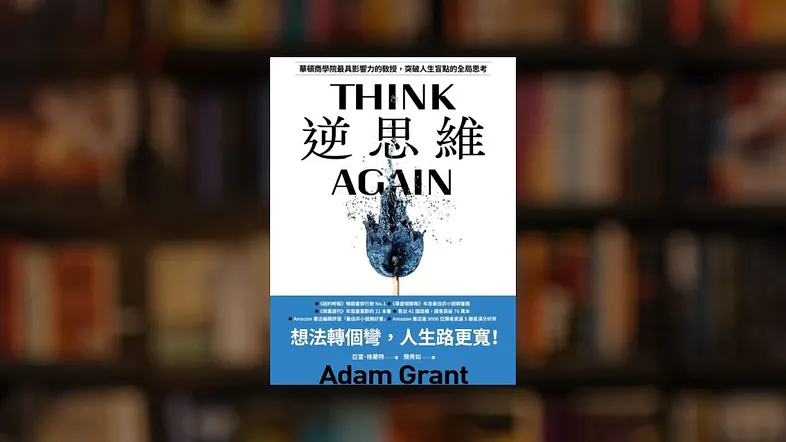 CMoney 讀書會 — Think Again逆思維