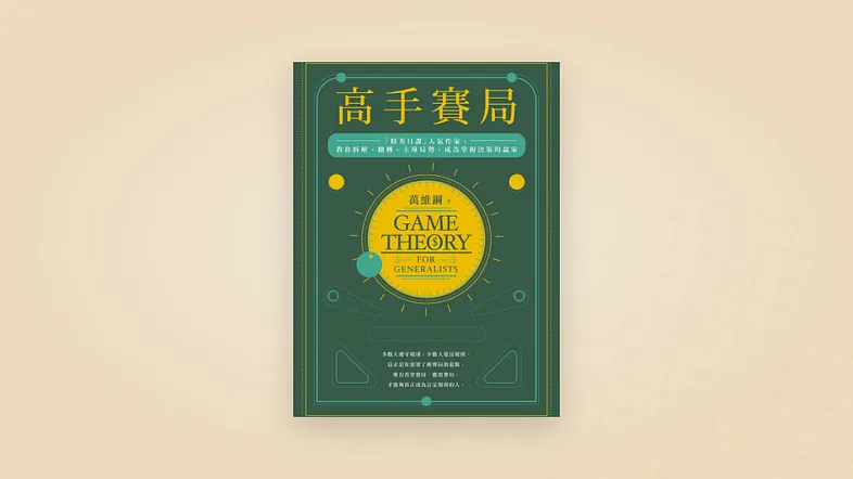 高手賽局