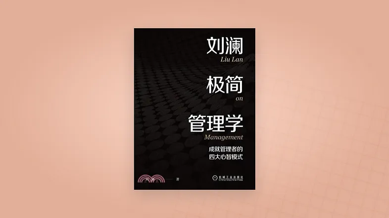 劉瀾極簡管理學