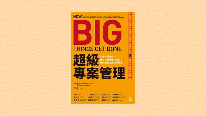 超級專案管理