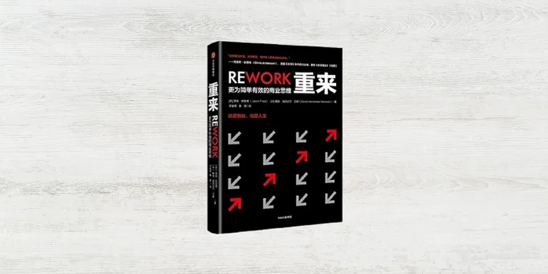 重來：更為簡單有效的商業思維